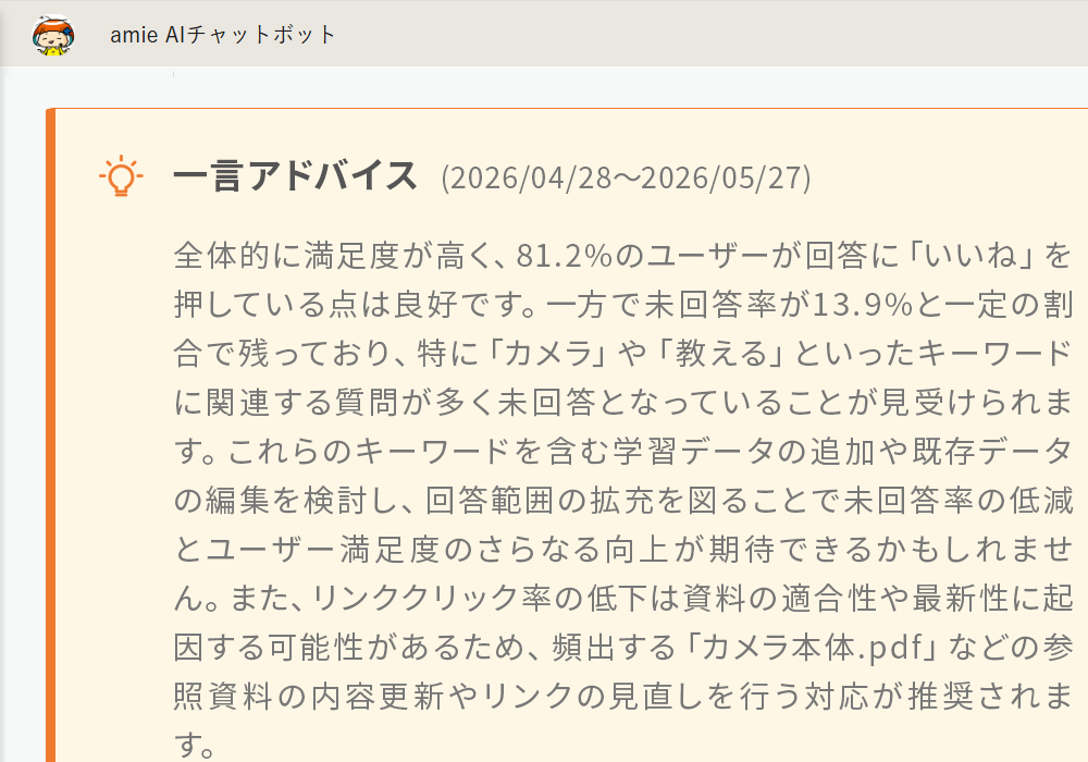 定期自動レポート・一言アドバイス